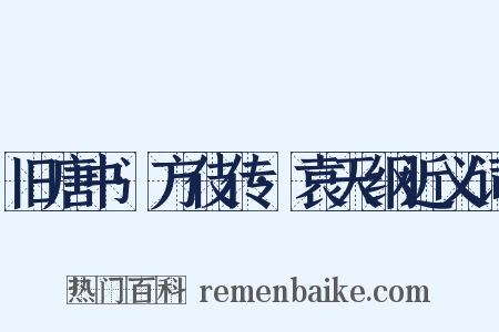 旧唐书·方伎传·袁天纲近义词是什么意思的图片